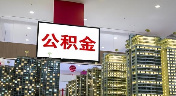 泗阳封存公积金如何取（如何办理封存的公积金提取）